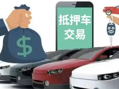 亚东汽车抵押贷款通过率高